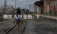 酷灰 AJ9 全新“Particle Grey”配色鞋款即將登場(chǎng)