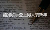 酷狗歌手登上男人裝新年特刊 網友感嘆這就是高級性感