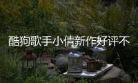 酷狗歌手小倩新作好評(píng)不斷 深情講述《比悲傷更悲傷的故事》