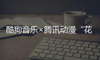 酷狗音樂×騰訊動漫“花好月圓”同人征集活動,掀開中秋新浪潮