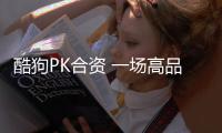 酷狗PK合資 一場高品質(zhì)SUV之選的較量