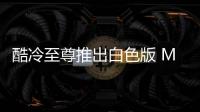 酷冷至尊推出白色版 MasterLiquid 360 冰界幻屏水冷散熱器