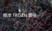 酷凜 FROZN 霜格 620 \ 410 黑金版風冷散熱器上市，分別售 262 \ 168 元