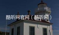 酷聽網官網（酷聽網）