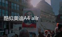 酷似奧迪A4 allroad 福特推福克斯旅行車
