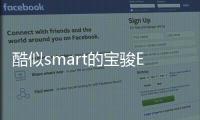 酷似smart的寶駿E100 三萬元帶回家