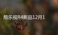 酷樂視R4新品12月1日線上發布 價格遠低于市場同類產品