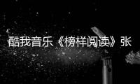 酷我音樂《榜樣閱讀》張若昀現場一秒“變身”演繹四角