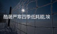 酷暑嚴(yán)寒四季低耗能,埃瑞德全熱交換新風(fēng)系統(tǒng)了解一下