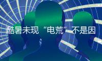 酷暑未現“電荒”不是因為經濟極差