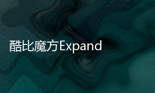 酷比魔方Expand X便攜顯示器即將發布：您瞧好嘞