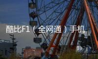 酷比F1（全網通）手機一鍵刷機解鎖怎么辦？刷機后無法開機怎么辦？