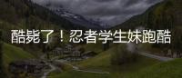 酷斃了！忍者學(xué)生妹跑酷和文靜自由切換