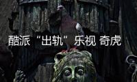 酷派“出軌”樂(lè)視 奇虎360索94億“分手費(fèi)”