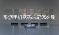 酷派手機密碼忘記怎么刷機？