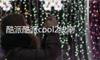 酷派酷派cool2線刷ROM刷機(jī)包