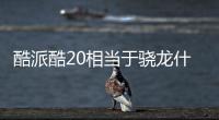 酷派酷20相當于驍龍什么處理器？（酷派cool20）