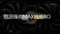 酷派鋒尚MAX線刷ROM刷機(jī)包