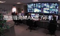 酷派鋒尚MAX忘了手機密碼怎么辦？手機怎么解鎖？