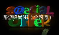 酷派鋒尚N1（全網通）手機忘了密碼怎么辦？一鍵輕松刷機
