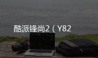 酷派鋒尚2（Y82