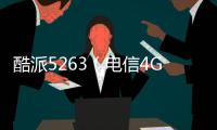 酷派5263（電信4G）手機密碼忘了怎么破？