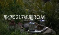 酷派5217線刷ROM刷機包