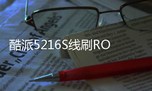 酷派5216S線刷ROM刷機包