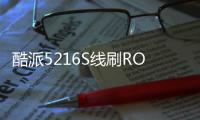 酷派5216S線刷ROM刷機包