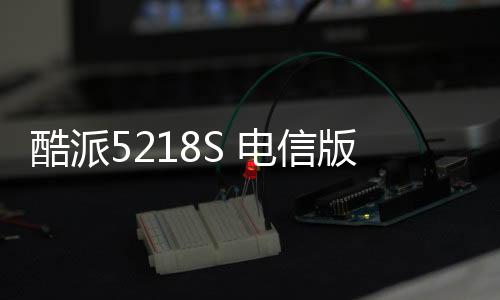 酷派5218S 電信版線刷ROM刷機包