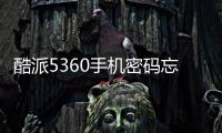 酷派5360手機(jī)密碼忘了怎么辦?手機(jī)密碼忘了怎么解鎖?