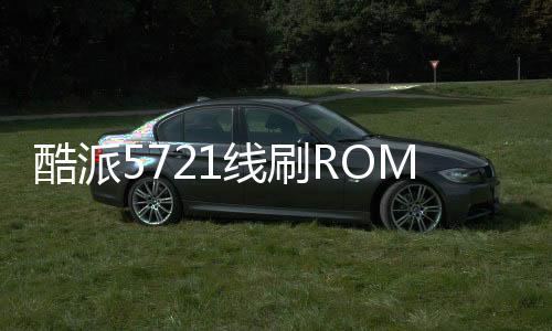 酷派5721線刷ROM刷機包