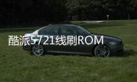 酷派5721線刷ROM刷機包
