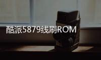 酷派5879線刷ROM刷機包