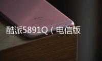 酷派5891Q（電信版）刷機