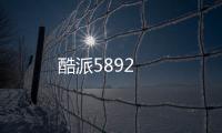 酷派5892