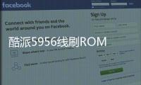 酷派5956線刷ROM刷機包