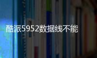 酷派5952數據線不能連接