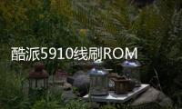 酷派5910線刷ROM刷機(jī)包