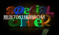 酷派7061線刷ROM刷機包