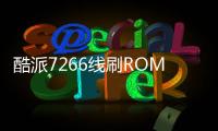 酷派7266線刷ROM刷機包