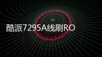 酷派7295A線刷ROM刷機包