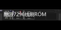 酷派7296線刷ROM刷機包