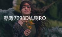 酷派7298D線刷ROM刷機(jī)包