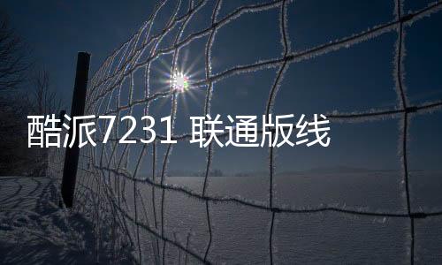 酷派7231 聯通版線刷ROM刷機包