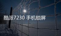 酷派7230 手機(jī)鎖屏密碼忘了怎么辦？忘了手機(jī)密碼怎么辦？