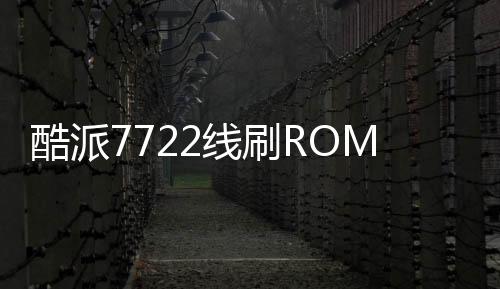 酷派7722線刷ROM刷機包