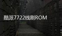 酷派7722線刷ROM刷機包