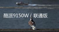 酷派9150W（聯通版）刷機教程