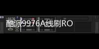 酷派9976A線刷ROM刷機(jī)包